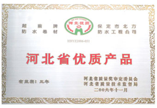 河北省優(yōu)質產(chǎn)品